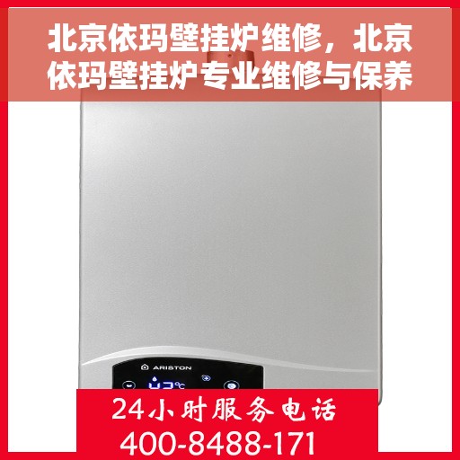 北京依玛壁挂炉维修，北京依玛壁挂炉专业维修与保养指南