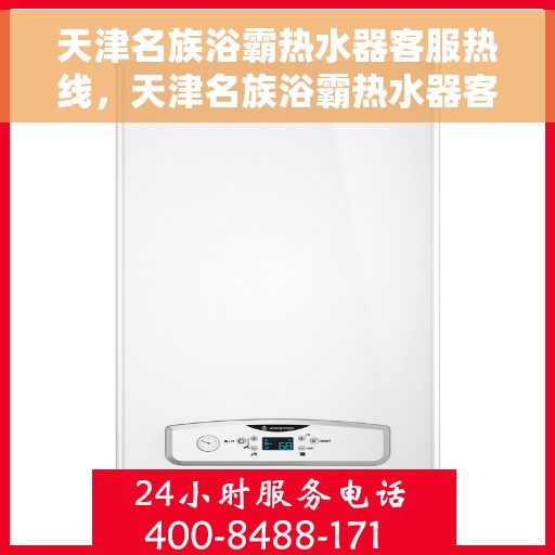 天津名族浴霸热水器客服热线，天津名族浴霸热水器客服热线，专业解答，贴心服务