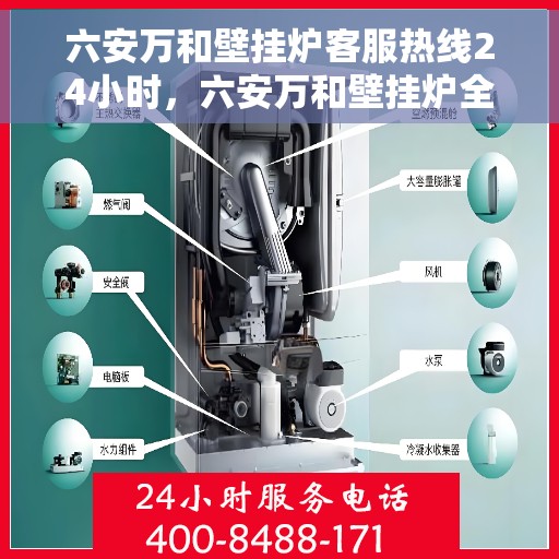 六安万和壁挂炉客服热线24小时，六安万和壁挂炉全天候客服热线，贴心服务随时在线