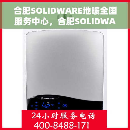 合肥SOLIDWARE地暖全国服务中心，合肥SOLIDWARE地暖全国服务中心，专业提供一站式地暖服务解决方案