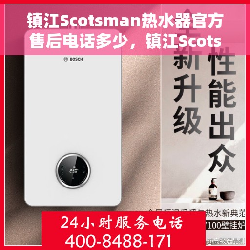 镇江Scotsman热水器官方售后电话多少，镇江Scotsman热水器售后官方电话专线查询