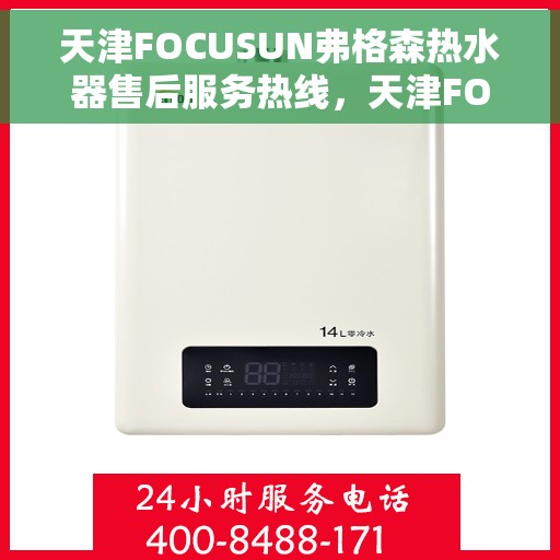 天津FOCUSUN弗格森热水器售后服务热线，天津FOCUSUN弗格森热水器售后服务热线，专业团队，贴心服务