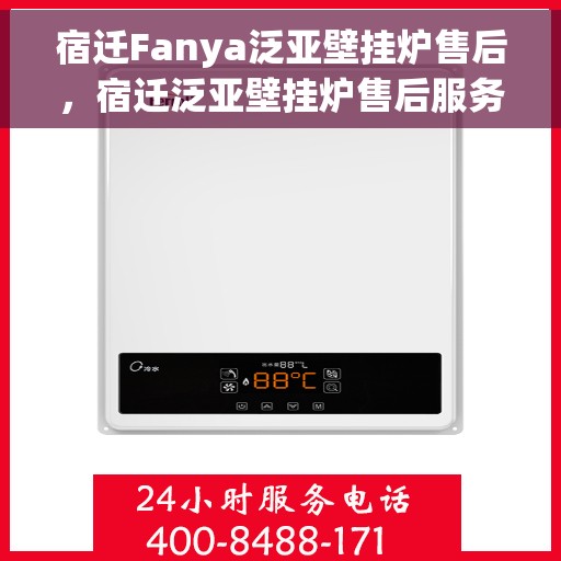 宿迁Fanya泛亚壁挂炉售后，宿迁泛亚壁挂炉售后服务中心，专业维修与保养支持