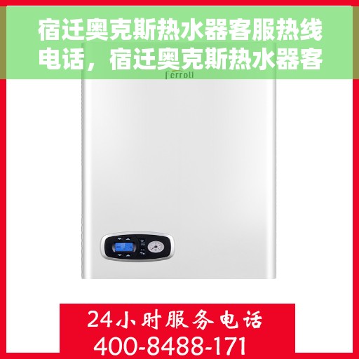 宿迁奥克斯热水器客服热线电话，宿迁奥克斯热水器客服热线详解，快速解决您的疑问与需求
