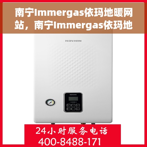南宁Immergas依玛地暖网站，南宁Immergas依玛地暖，专业地暖解决方案提供商