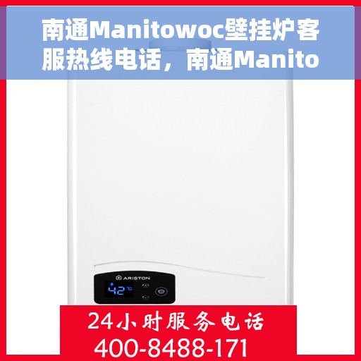 南通Manitowoc壁挂炉客服热线电话,南通Manitowoc壁挂炉客户服务热线电话 南通Manitowoc壁挂炉客服热线电话,南通Manitowoc壁挂炉客户服务热线电话