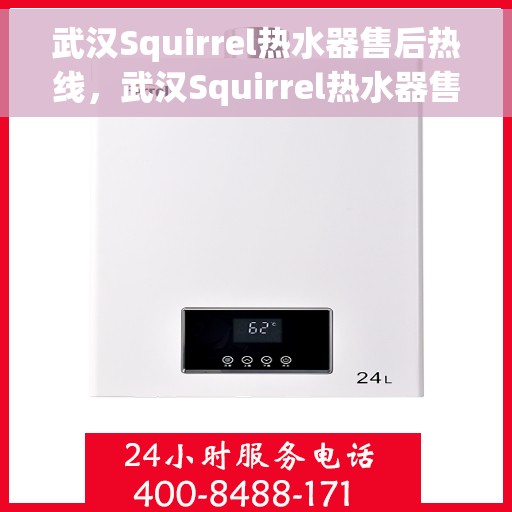 武汉Squirrel热水器售后热线，武汉Squirrel热水器售后服务热线，专业解决您的热水器问题