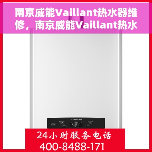 南京威能Vaillant热水器维修，南京威能Vaillant热水器维修服务详解