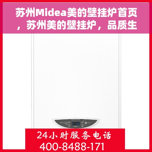 苏州Midea美的壁挂炉首页，苏州美的壁挂炉，品质生活的温暖之选首页