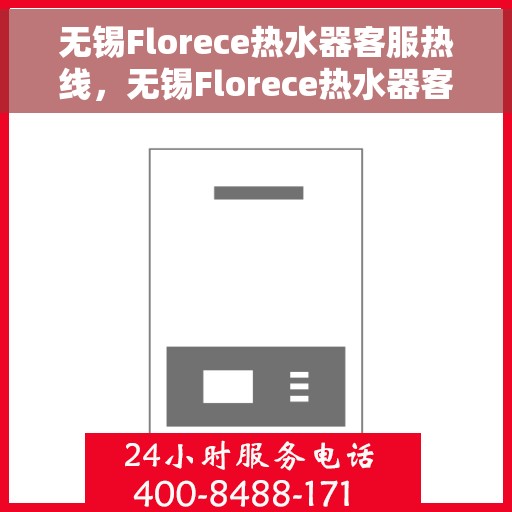 无锡Florece热水器客服热线，无锡Florece热水器客服热线，专业售后，贴心服务