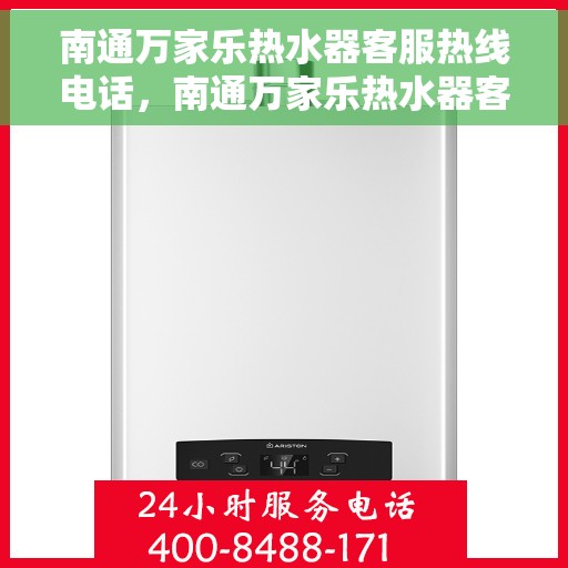 南通万家乐热水器客服热线电话，南通万家乐热水器客服热线详解，专业售后，贴心服务