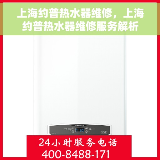 上海约普热水器维修，上海约普热水器维修服务解析