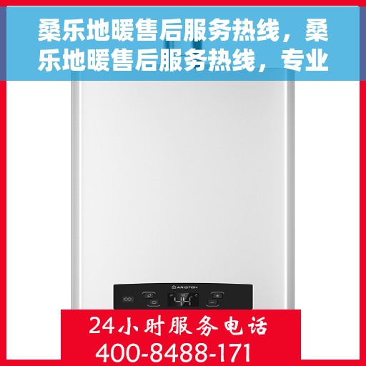 桑乐地暖售后服务热线，桑乐地暖售后服务热线，专业团队，贴心服务