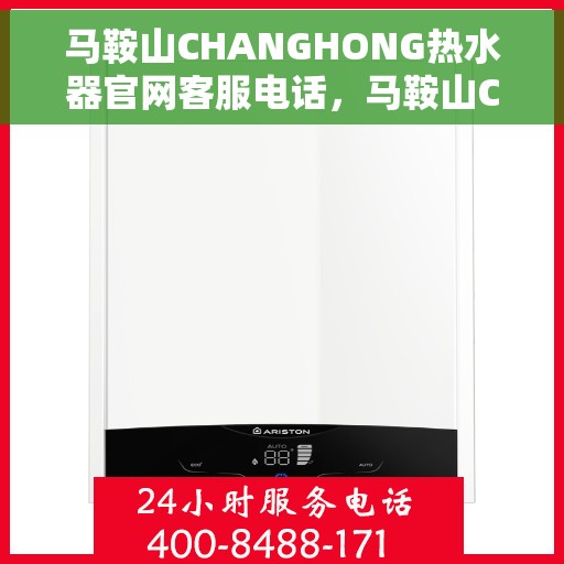 马鞍山CHANGHONG热水器官网客服电话，马鞍山CHANGHONG热水器官网客服热线查询