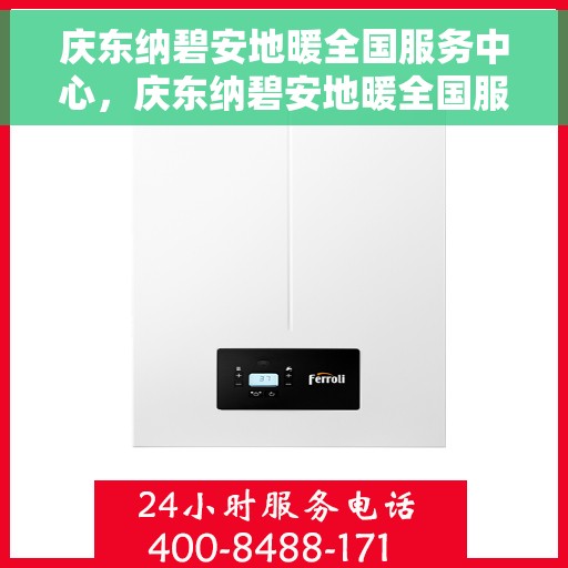 庆东纳碧安地暖全国服务中心，庆东纳碧安地暖全国服务中心，专业品质，温暖您的生活