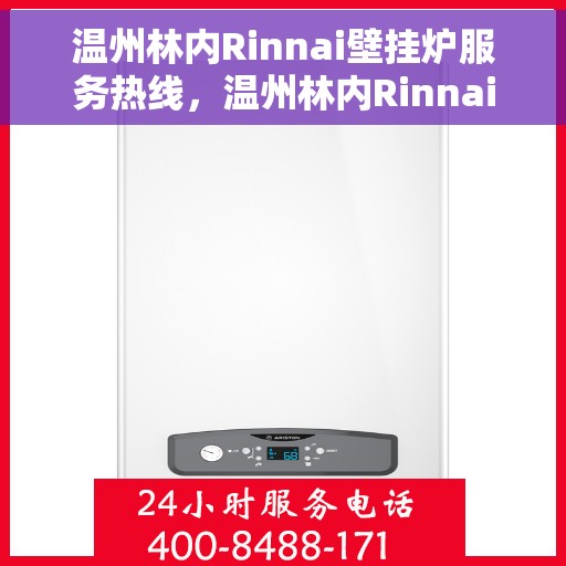 温州林内Rinnai壁挂炉服务热线，温州林内Rinnai壁挂炉服务热线，专业维修与安装支持团队为您保驾护航
