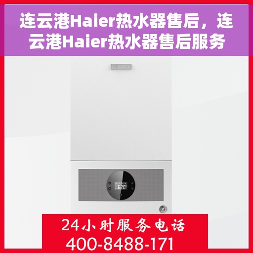 连云港Haier热水器售后，连云港Haier热水器售后服务解析