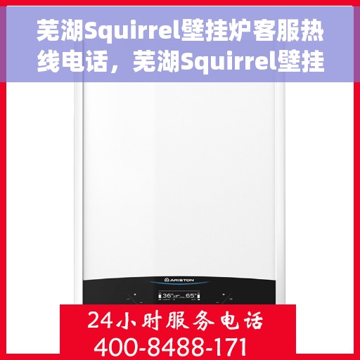 芜湖Squirrel壁挂炉客服热线电话，芜湖Squirrel壁挂炉客户服务热线电话，专业解答，贴心服务