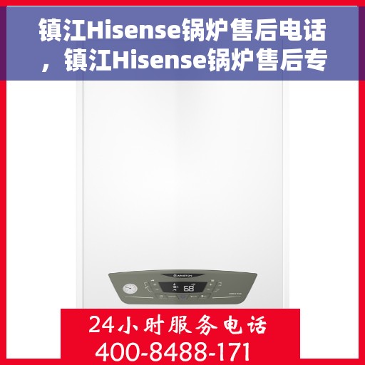 镇江Hisense锅炉售后电话，镇江Hisense锅炉售后专业维修服务联系电话