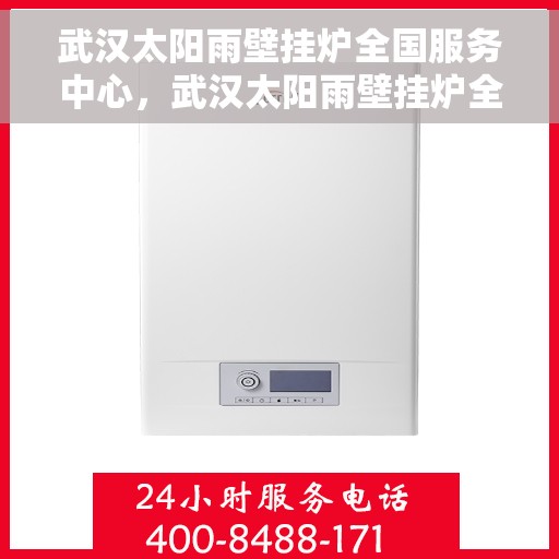 武汉太阳雨壁挂炉全国服务中心,武汉太阳雨壁挂炉全国服务热线及售后支持中心 武汉太阳雨壁挂炉全国服务中心,武汉太阳雨壁挂炉全国服务热线及售后支持中心