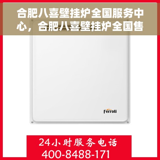 合肥八喜壁挂炉全国服务中心，合肥八喜壁挂炉全国售后服务中心，专业维修，贴心服务