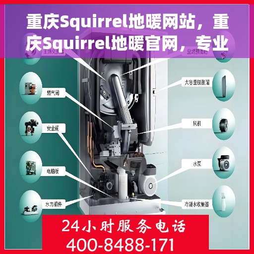 重庆Squirrel地暖网站，重庆Squirrel地暖官网，专业提供高品质地暖解决方案