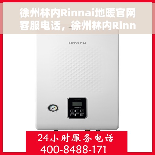 徐州林内Rinnai地暖官网客服电话，徐州林内Rinnai地暖官网客服热线电话查询指南