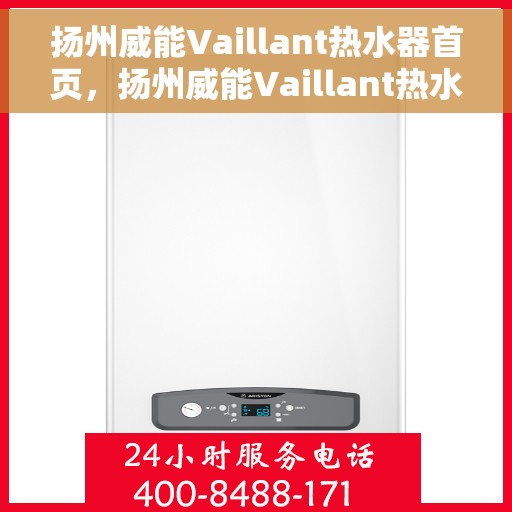 扬州威能Vaillant热水器首页，扬州威能Vaillant热水器，品质生活的首选之页