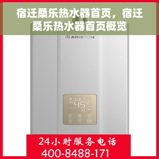 宿迁桑乐热水器首页，宿迁桑乐热水器首页概览