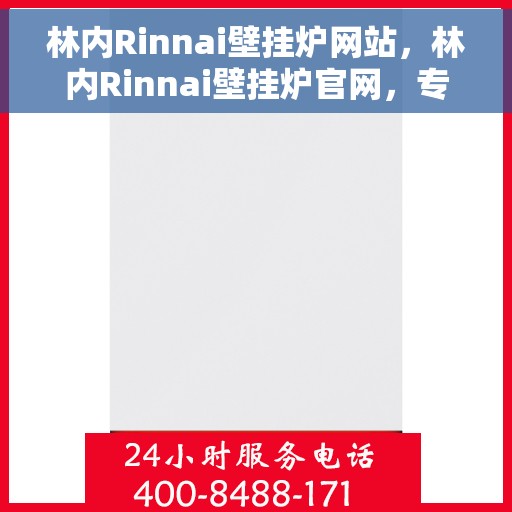林内Rinnai壁挂炉网站，林内Rinnai壁挂炉官网，专业品质，温暖千万家