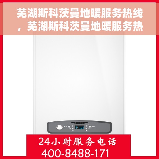 芜湖斯科茨曼地暖服务热线，芜湖斯科茨曼地暖服务热线，专业解决您的温暖需求