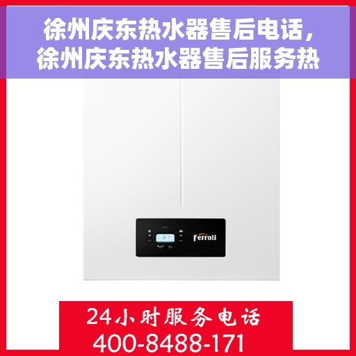 徐州庆东热水器售后电话，徐州庆东热水器售后服务热线及电话指南