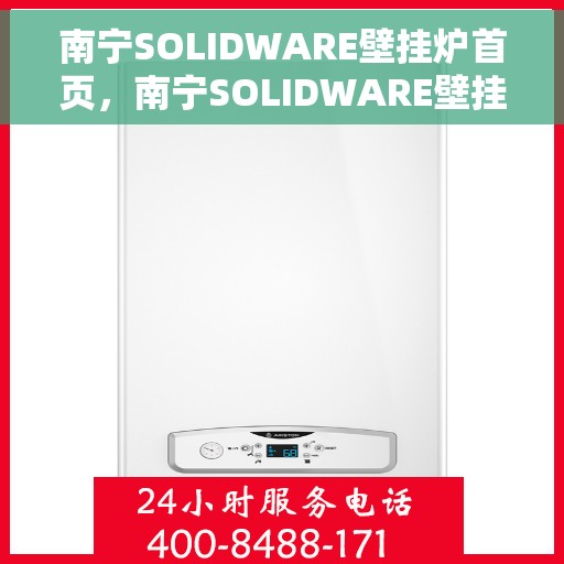 南宁SOLIDWARE壁挂炉首页，南宁SOLIDWARE壁挂炉官方首页介绍