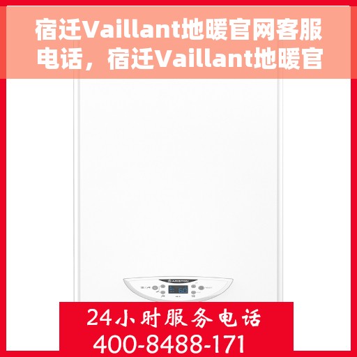 宿迁Vaillant地暖官网客服电话，宿迁Vaillant地暖官网客服热线电话公布