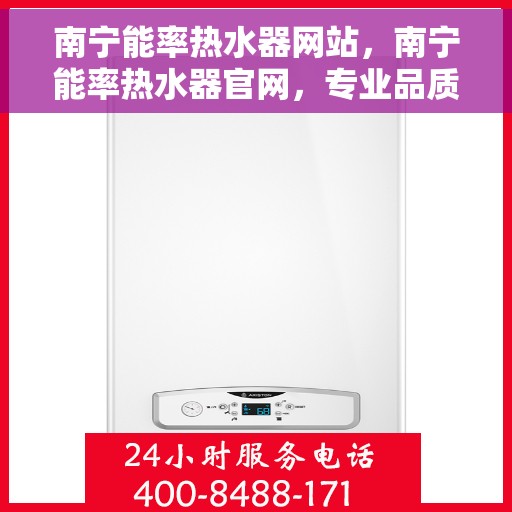 南宁能率热水器网站，南宁能率热水器官网，专业品质，智能生活的温暖之选
