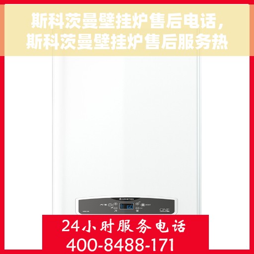 斯科茨曼壁挂炉售后电话，斯科茨曼壁挂炉售后服务热线及常见问题解答指南