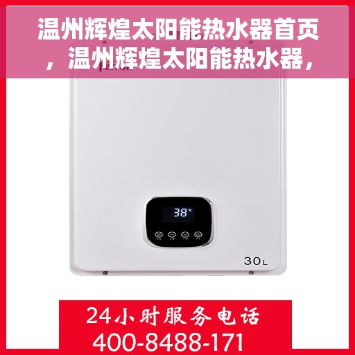 温州辉煌太阳能热水器首页，温州辉煌太阳能热水器，首页概览