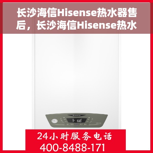 长沙海信Hisense热水器售后，长沙海信Hisense热水器售后服务解析