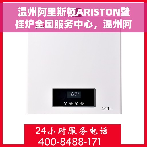 温州阿里斯顿ARISTON壁挂炉全国服务中心，温州阿里斯顿ARISTON壁挂炉全国服务中心，专业维修与优质服务并行