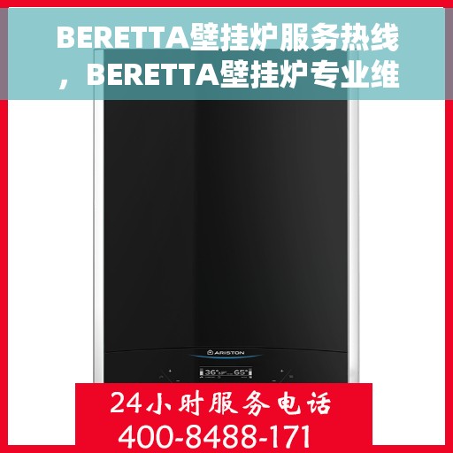 BERETTA壁挂炉服务热线，BERETTA壁挂炉专业维修服务热线及售后支持