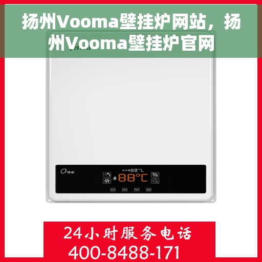 扬州Vooma壁挂炉网站，扬州Vooma壁挂炉官网