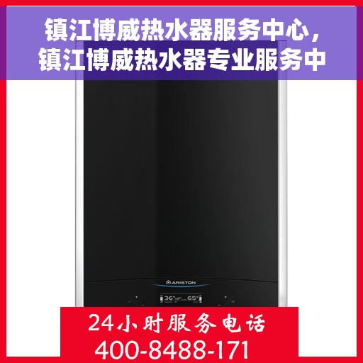 镇江博威热水器服务中心，镇江博威热水器专业服务中心，全方位服务，温暖您的生活