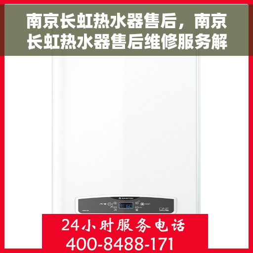 南京长虹热水器售后，南京长虹热水器售后维修服务解析