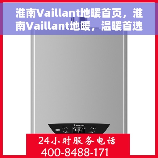 淮南Vaillant地暖首页,淮南Vaillant地暖,温暖首选,品质之选 淮南Vaillant地暖首页,淮南Vaillant地暖,温暖首选,品质之选