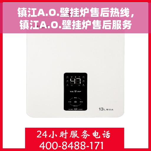 镇江A.O.壁挂炉售后热线,镇江A.O.壁挂炉售后服务热线,专业解决您的壁挂炉问题 镇江A.O.壁挂炉售后热线,镇江A.O.壁挂炉售后服务热线,专业解决您的壁挂炉问题