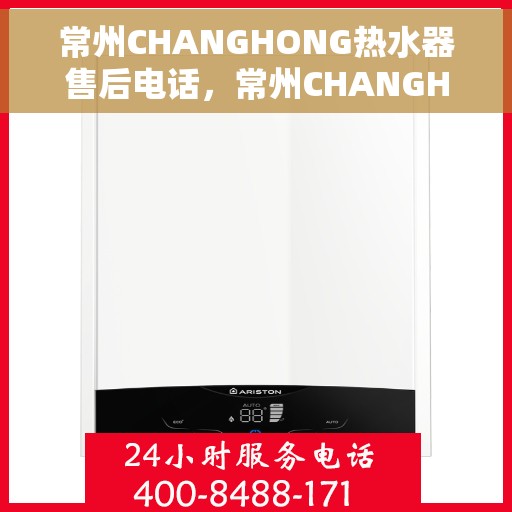 常州CHANGHONG热水器售后电话,常州CHANGHONG热水器售后服务热线及电话大全 常州CHANGHONG热水器售后电话,常州CHANGHONG热水器售后服务热线及电话大全