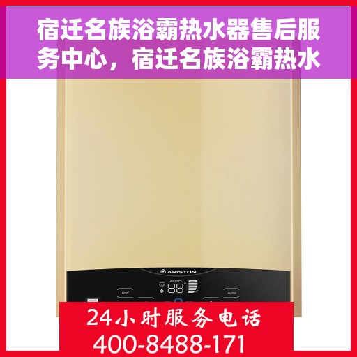 宿迁名族浴霸热水器售后服务中心，宿迁名族浴霸热水器售后服务中心，专业维修与贴心服务