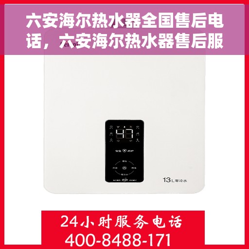 六安海尔热水器全国售后电话，六安海尔热水器售后服务热线及电话一览