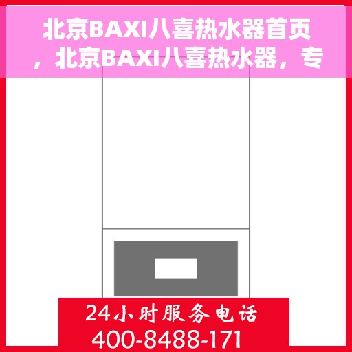 北京BAXI八喜热水器首页，北京BAXI八喜热水器，专业品质，温暖您的生活