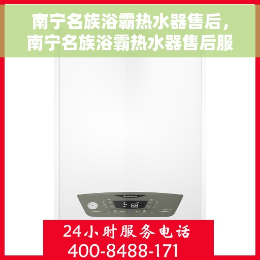 南宁名族浴霸热水器售后，南宁名族浴霸热水器售后服务解析
